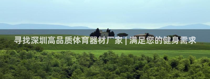 耀世平台信 585341 平台：寻找深圳高品质体育器