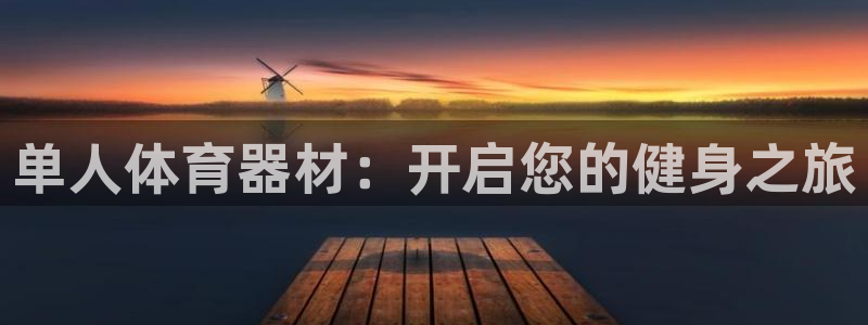 耀世官网注册：单人体育器材：开启您的健身之旅