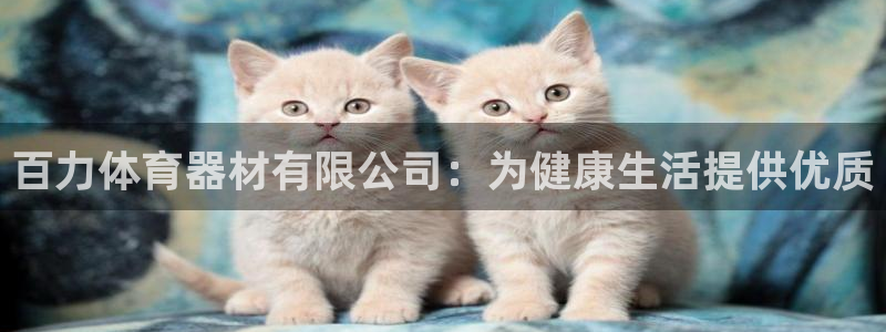 耀世平台app下载：百力体育器材有限公司：为健康生活