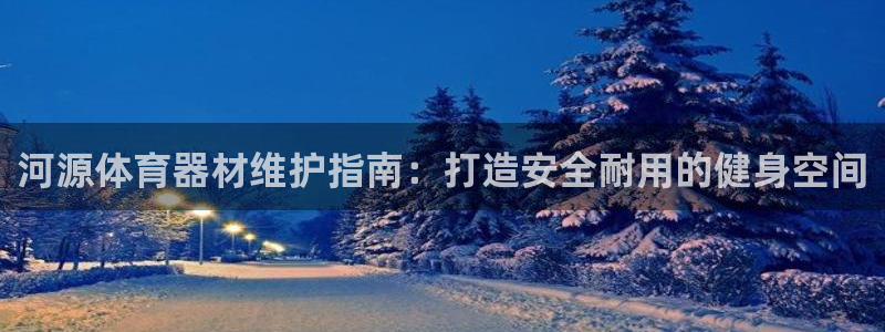耀世娱乐是不是很黑暗：河源体育器材维护指南：打造安全