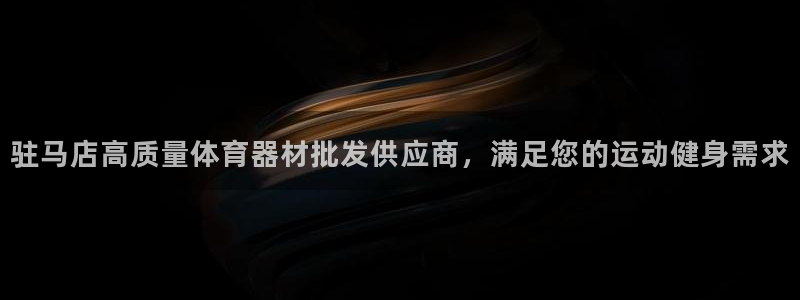 耀世平台注册登录不上怎么回事：驻马店高质量体育器材批