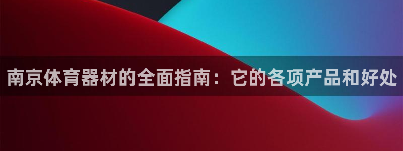 耀世娱乐脚本不死挂机：南京体育器材的全面指南：它的各