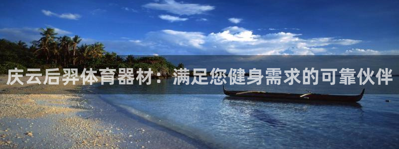 耀世娱乐提款多久到账户：庆云后羿体育器材：满足您健身