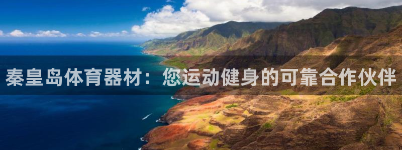耀世国际平台正规吗：秦皇岛体育器材：您运动健身的可靠