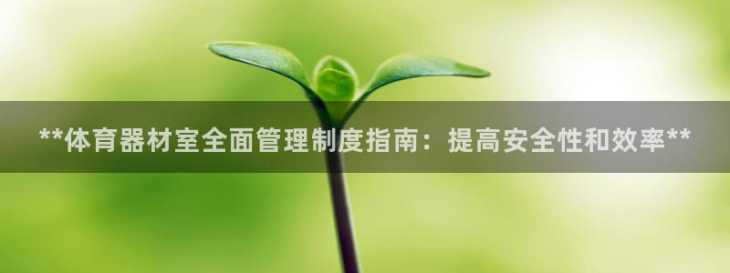 耀世集团商业联盟怎么样：**体育器材室全面管理制度指