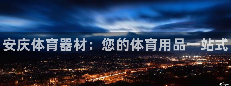 耀世微光歌曲下载：安庆体育器材：您的体育用品一站式
