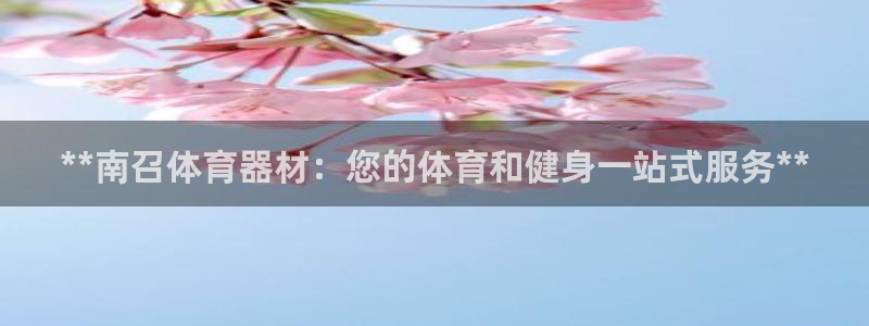 耀世娱乐返点：**南召体育器材：您的体育和健身一站式