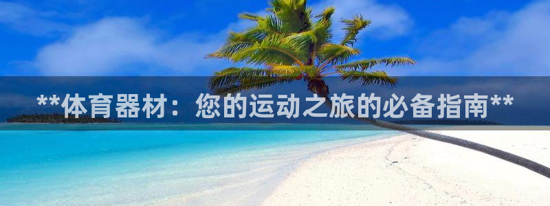 耀世平台的运营模式有哪些：**体育器材：您的运动之旅