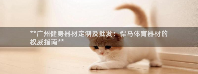 耀世集团是干嘛的企业啊知乎：**广州健身器材定制及批