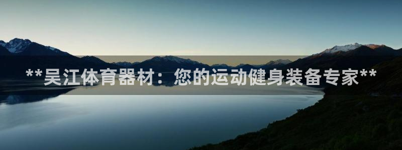 耀世和耀至的区别：**吴江体育器材：您的运动健身装备