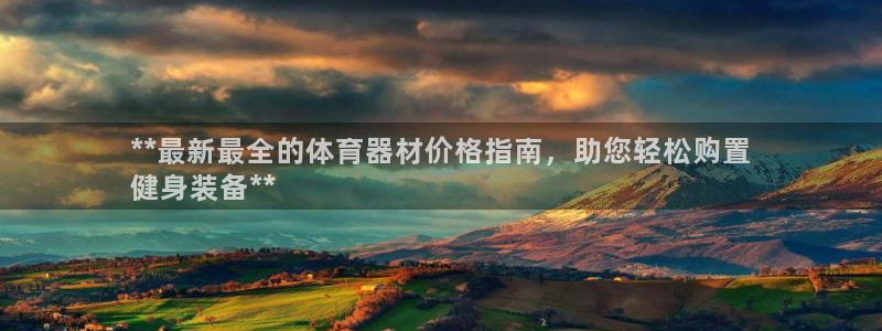 耀世娱乐黑钱吗：**最新最全的体育器材价格指南，助您