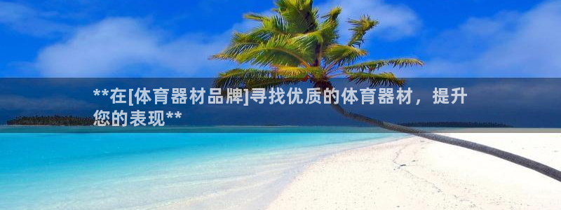 耀世影视：**在[体育器材品牌]寻找优质的体育器材，