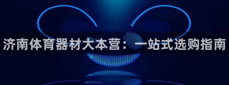 耀世平台丁6.7.5.1.3.8：济南体育器材大本营