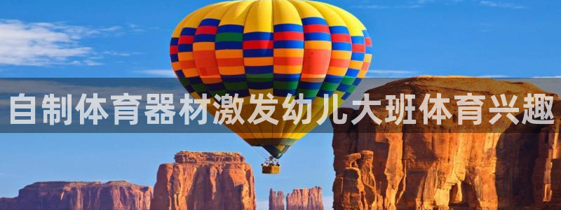 耀世娱乐如何登录平台账户：自制体育器材激发幼儿大班体