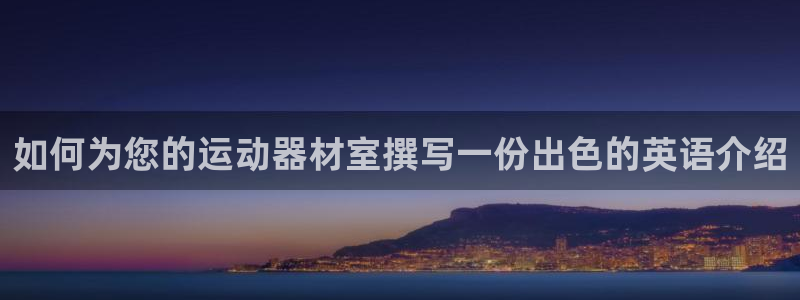 耀世平台可 585341 平台：如何为您的运动器材室