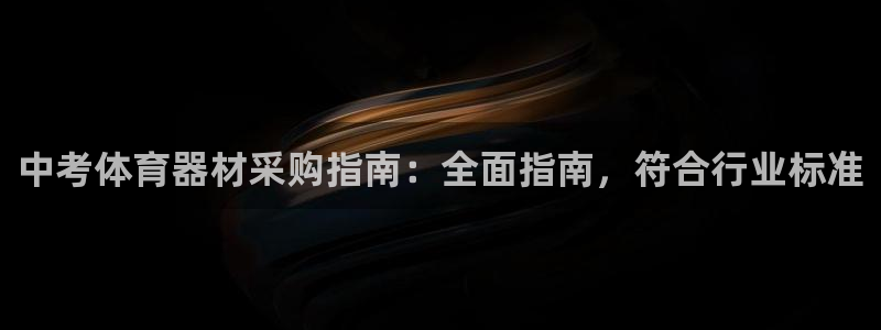 耀世平台易 411031 耀世：中考体育器材采购指南