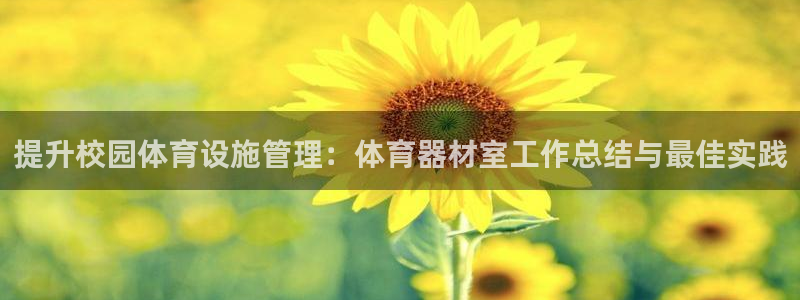 耀世娱乐骗局曝光：提升校园体育设施管理：体育器材室工