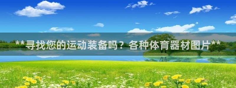 耀世国际平台正规吗安全吗：**寻找您的运动装备吗？各