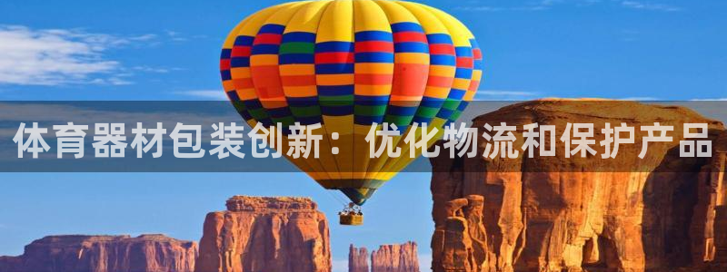 耀世娱乐平台注册登录不了：体育器材包装创新：优化物流