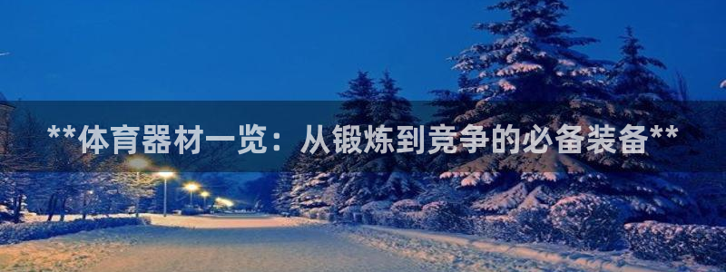 耀世娱乐注册开户流程：**体育器材一览：从锻炼到竞争