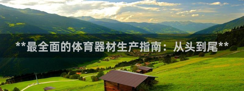 耀世平台的运营模式有哪些：**最全面的体育器材生产指