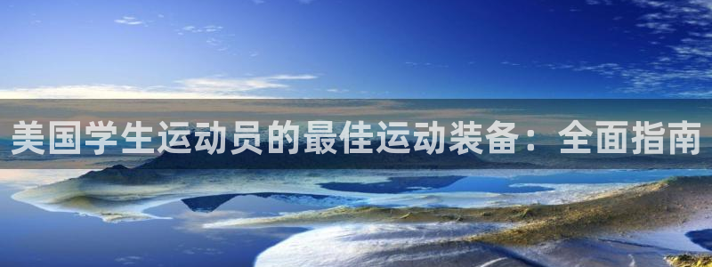 耀世国际平台正规吗可靠吗安全吗：美国学生运动员的最佳