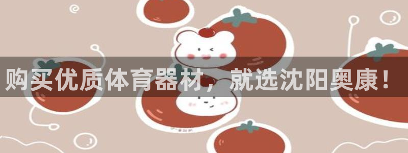 耀世平台管 5O6917 耀世：购买优质体育器材，就