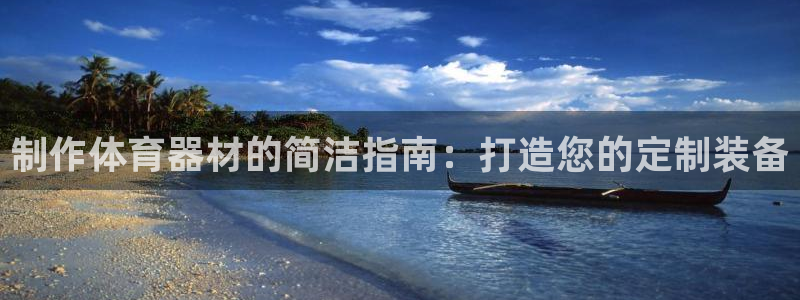耀世官网：制作体育器材的简洁指南：打造您的定制装备
