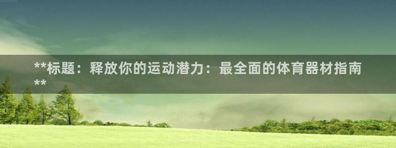 耀世娱乐下载最新版本安装包大全：**标题：释放你的运