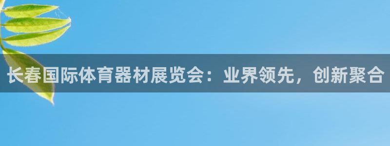 耀世平台间7O777：长春国际体育器材展览会：业界领