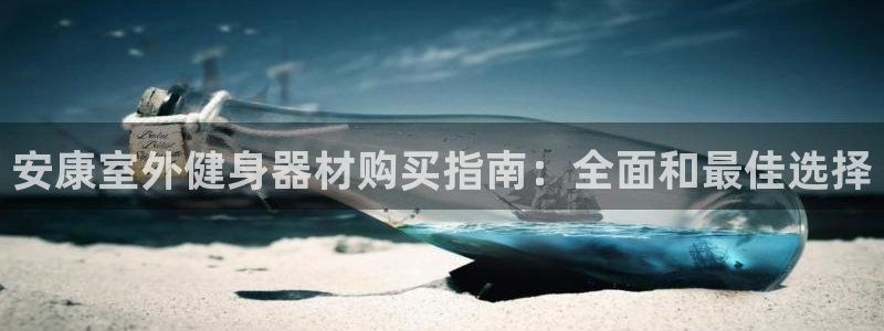 耀世微光mv：安康室外健身器材购买指南：全面和最佳选