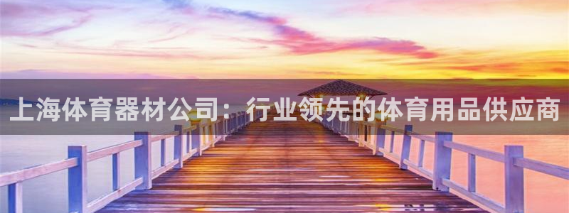 耀世娱乐黑钱吗知乎：上海体育器材公司：行业领先的体育