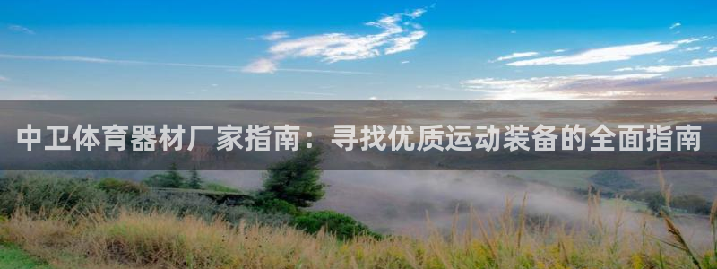 耀世集团董事长是谁啊：中卫体育器材厂家指南：寻找优质
