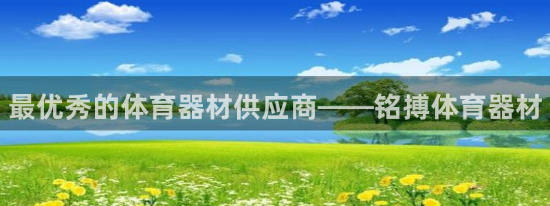 耀世汽车：最优秀的体育器材供应商——铭搏体育器材
