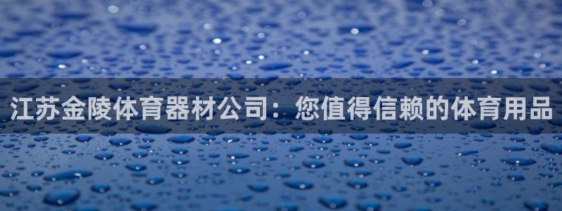 耀世集团商业联盟：江苏金陵体育器材公司：您值得信赖的