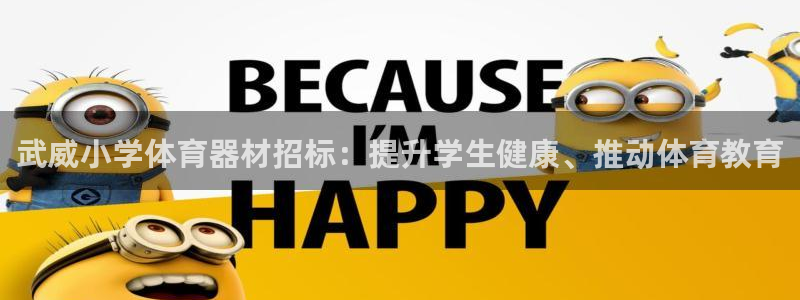 耀世开盘：武威小学体育器材招标：提升学生健康、推动体