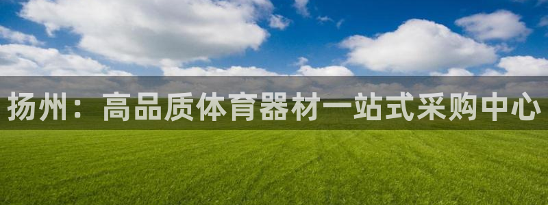 耀世娱乐能提现吗现在怎么样：扬州：高品质体育器材一站