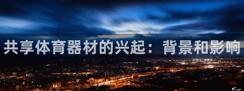 耀世平台拿什么输入账号密码呢：共享体育器材的兴起：背