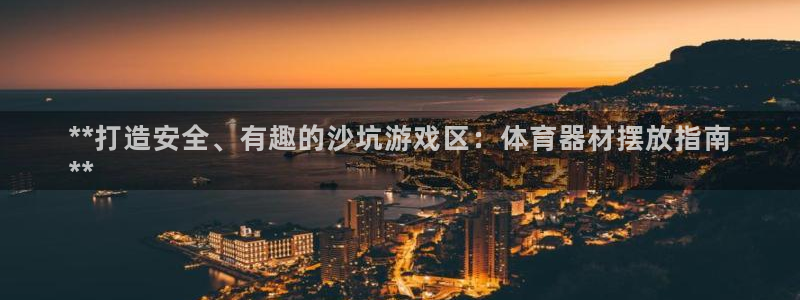 耀世平台想 58534I 平台：**打造安全、有趣的