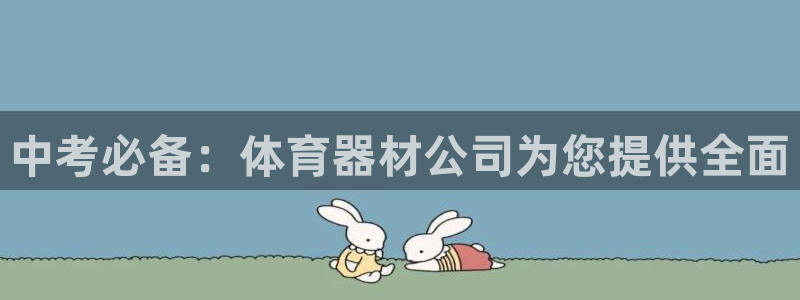 耀世集团是什么电影院：中考必备：体育器材公司为您提供