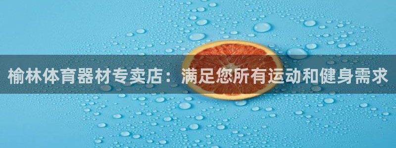 耀世什么意思：榆林体育器材专卖店：满足您所有运动和健