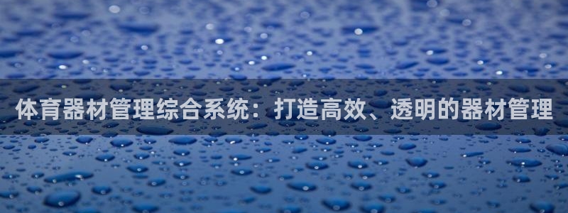耀世娱乐挂机事件详情：体育器材管理综合系统：打造高效