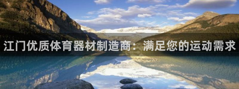 耀世平台开户：江门优质体育器材制造商：满足您的运动需