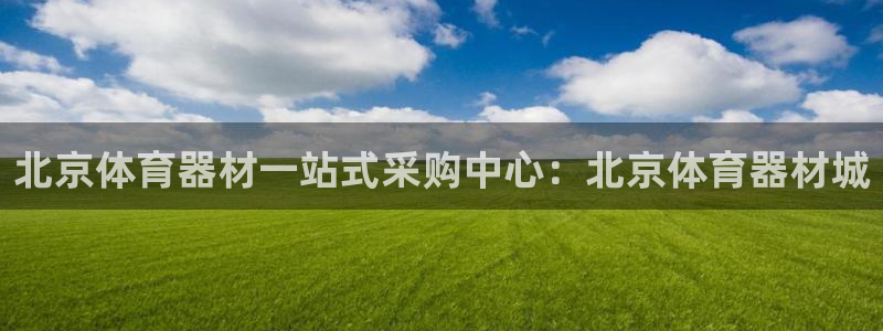 耀世盛典下载：北京体育器材一站式采购中心：北京体育器