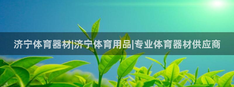耀世平台登录地址：济宁体育器材|济宁体育用品|专业体