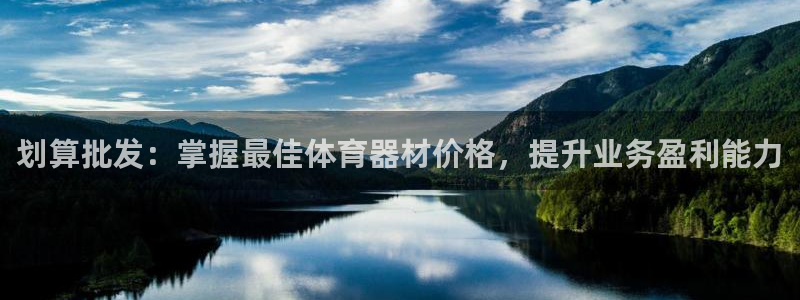 耀世平台注册步骤图：划算批发：掌握最佳体育器材价格，