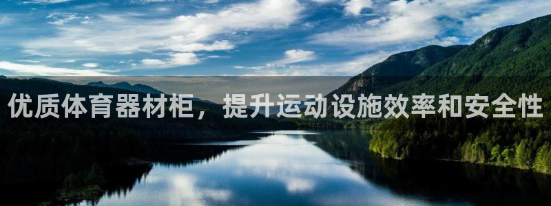 耀世平台登陆：优质体育器材柜，提升运动设施效率和安全