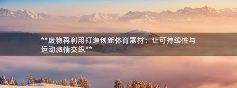 耀世集团员工福利待遇：**废物再利用打造创新体育器材