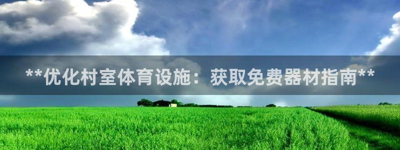 耀世娱乐圈主管：**优化村室体育设施：获取免费器材指南**