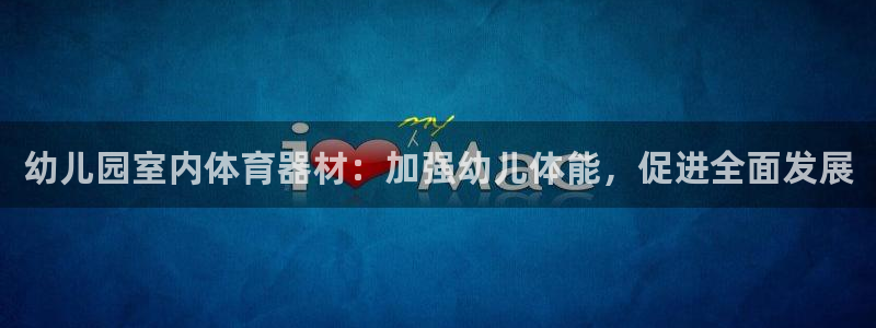 耀世平台精选 58534I 耀世：幼儿园室内体育器材